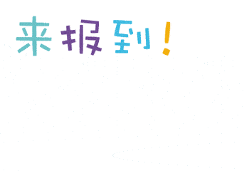 来报到啦淮河能源欢迎您