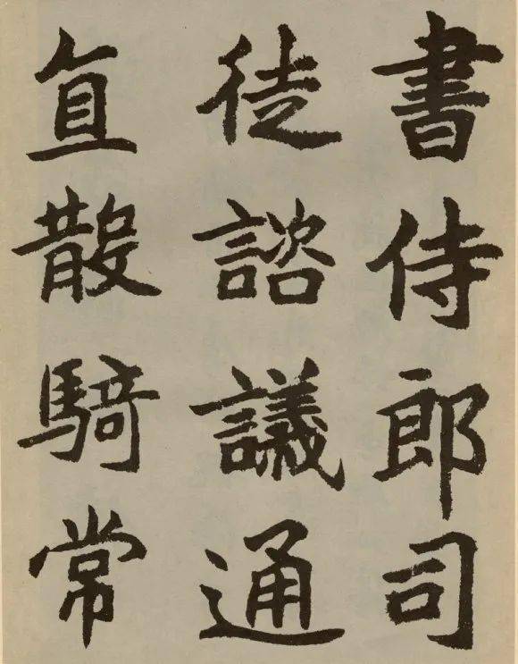 胡问遂《节临郑文公碑》欣赏_字帖