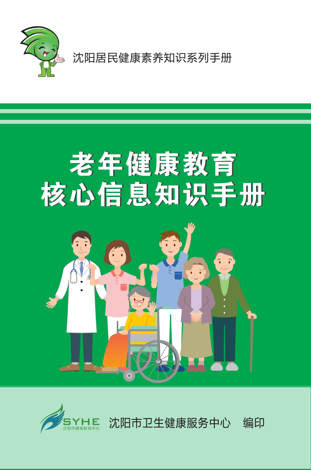 《老年健康教育核心信息知识手册》(第一~三章)_沈阳