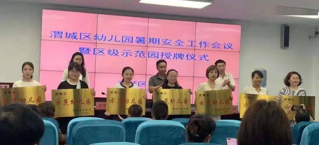 要求|渭城区教育局召开幼儿园暑期安全工作会暨区级示范幼儿园授牌仪式