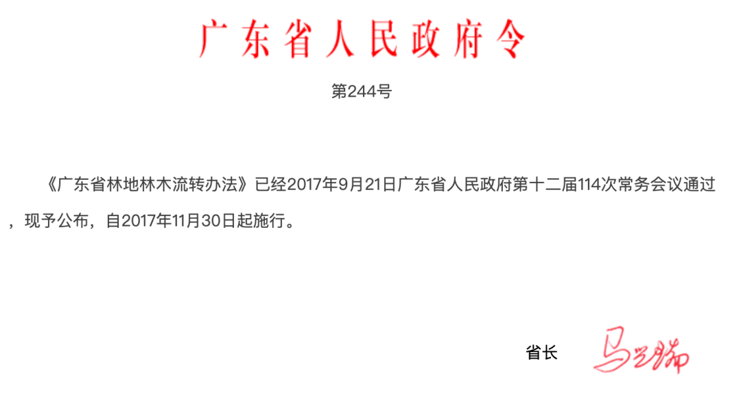 广东省林地林木流转办法