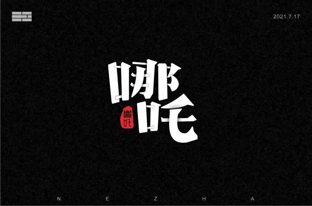 字体帮1968:哪吒 明日命题:hello kitty