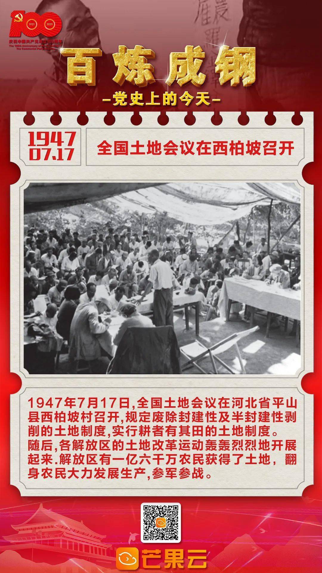 百炼成钢·党史上的今天:1947年7月17日,全国土地会议在西柏坡召开