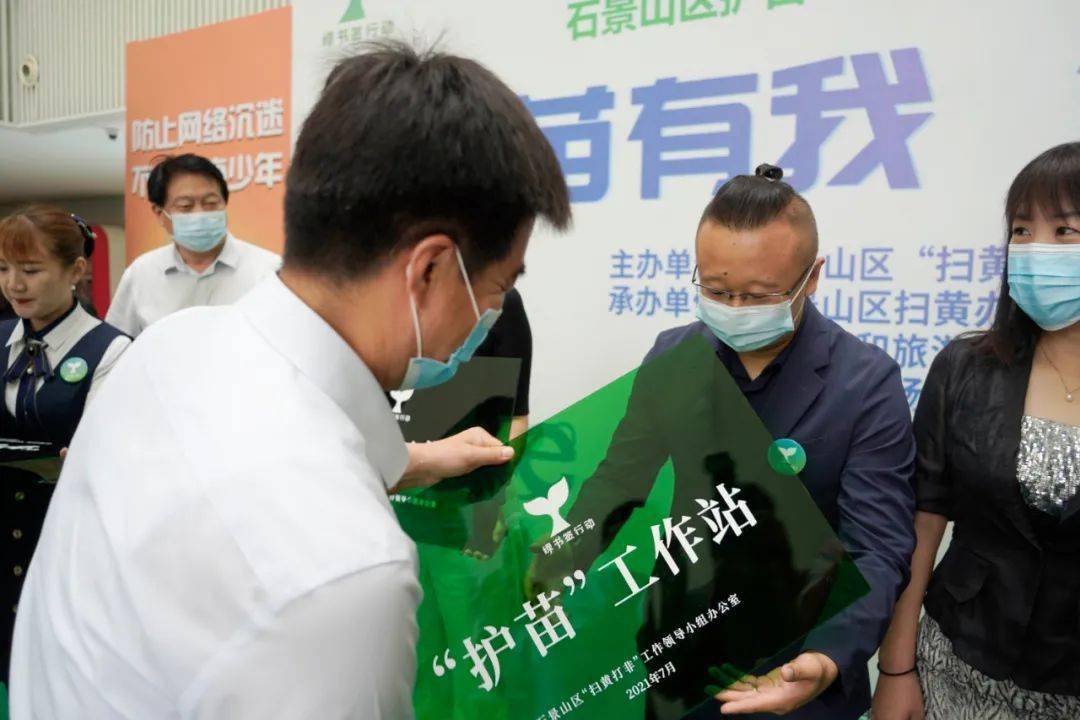 "护苗有我 全民净网"——石景山区首批护苗工作站今日挂牌