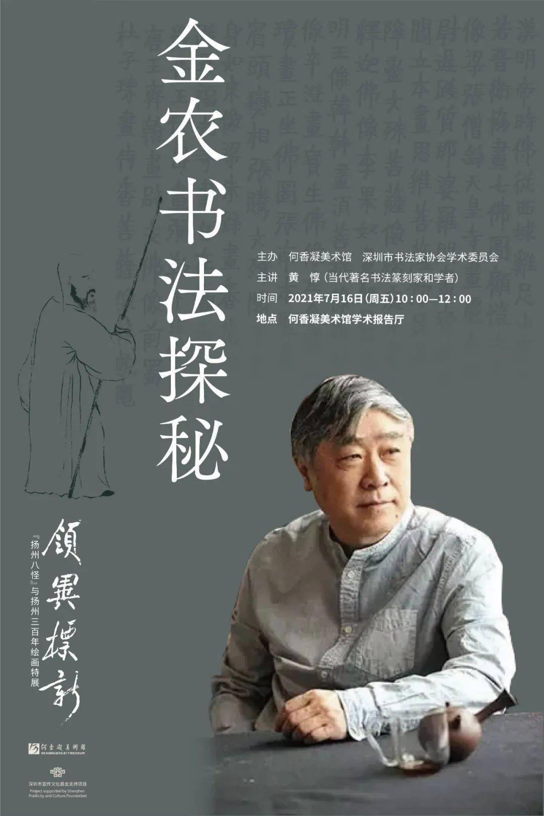 讲座预告|黄惇:金农书法探秘(何香凝美术馆)