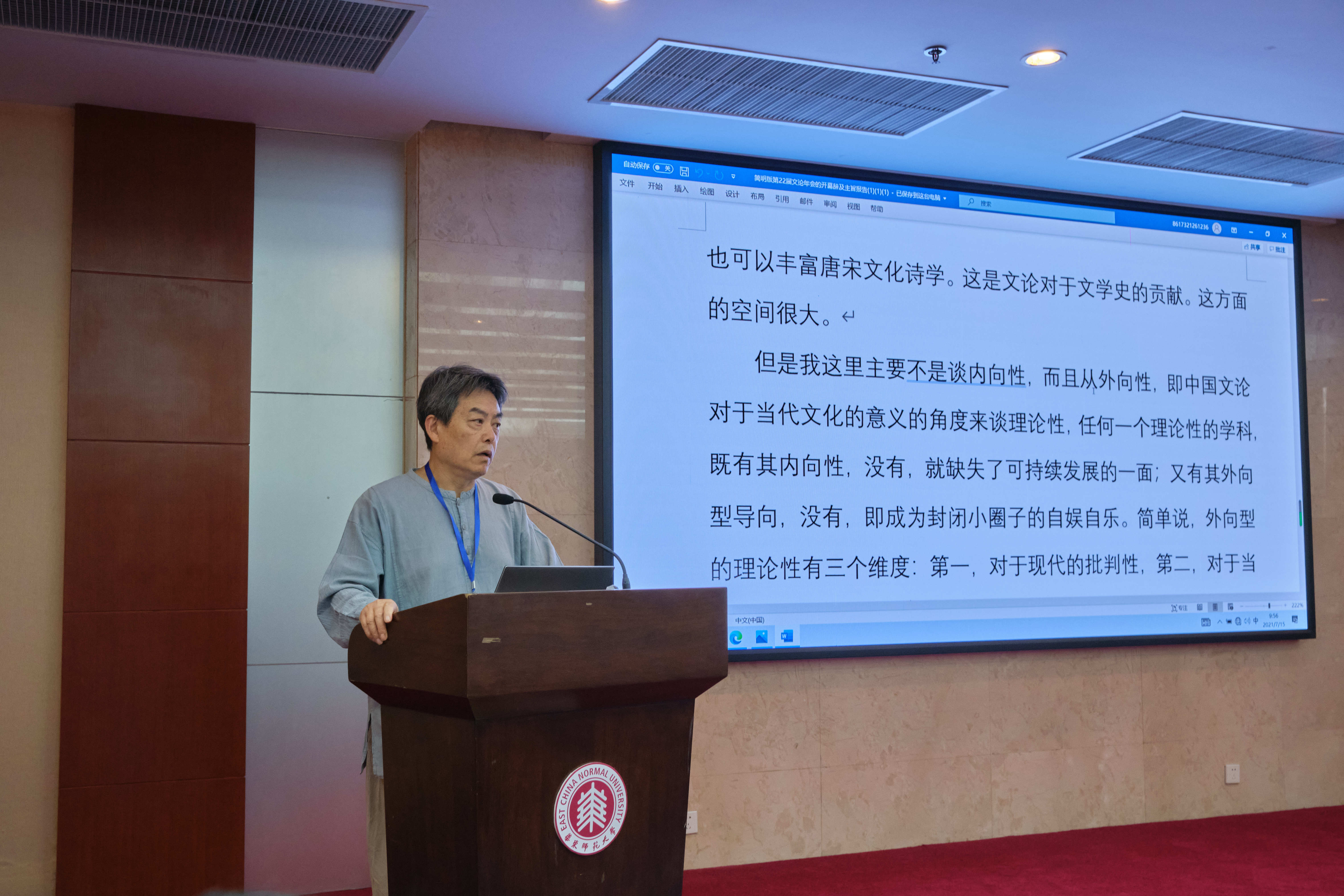 会议中国古代文学理论学会第二十二届年会在华东师大召开