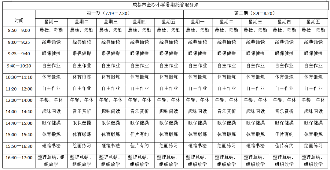 成都市金沙小学暑期托管班课程安排