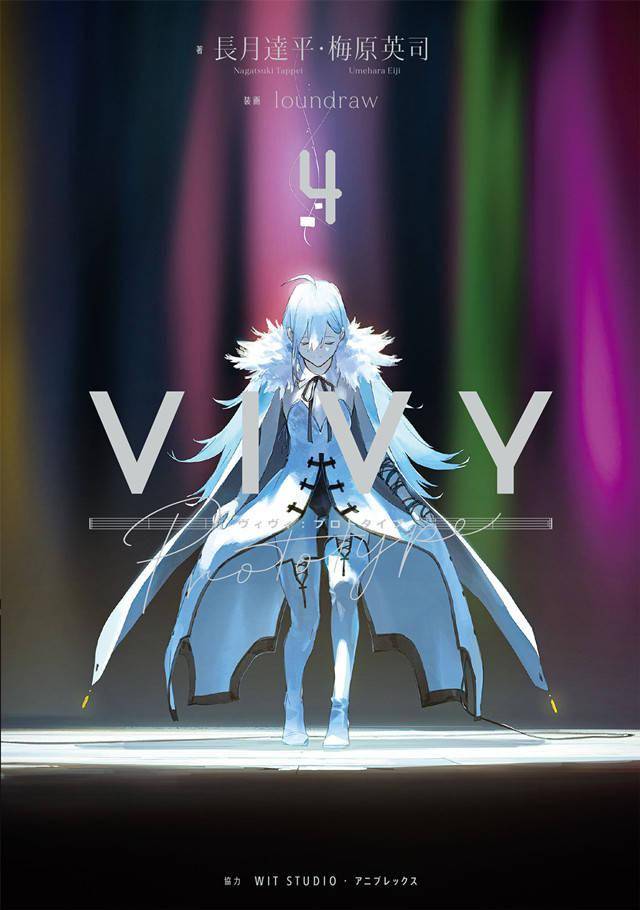 动画原案小说「Vivy prototype」第4卷封面公开