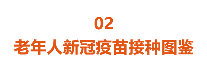 60岁以上的老人,最该接种新冠疫苗!