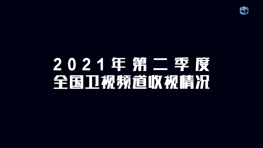 卫视|二季度收视数据公布，传统五强格局的最大变量是什么？