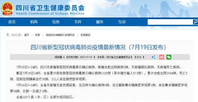 隔离|7月18日，四川无新增确诊病例无新增无症状感染者