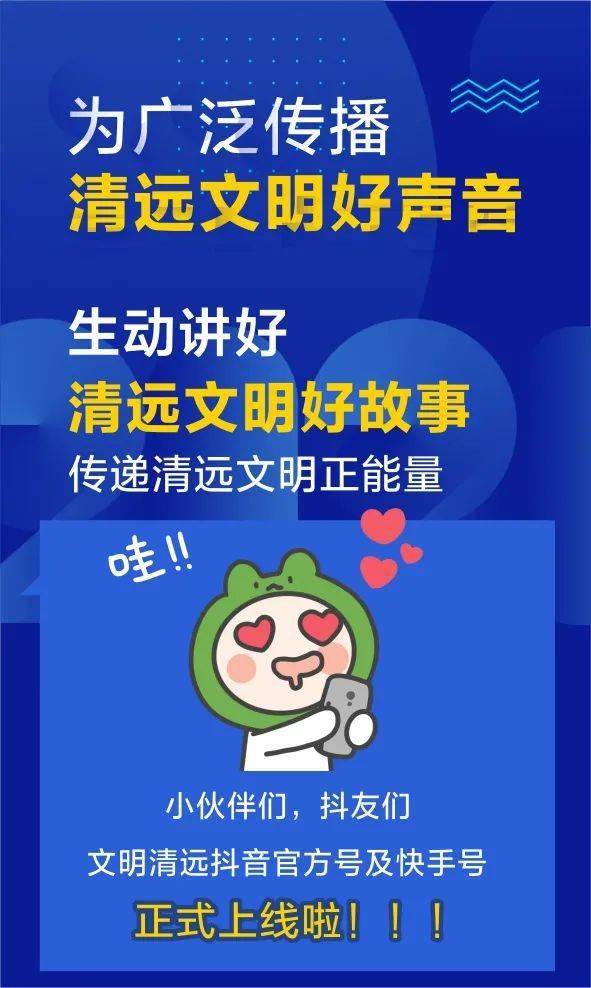 文明清远官方抖音号快手号上线啦期待你的关注和小红心