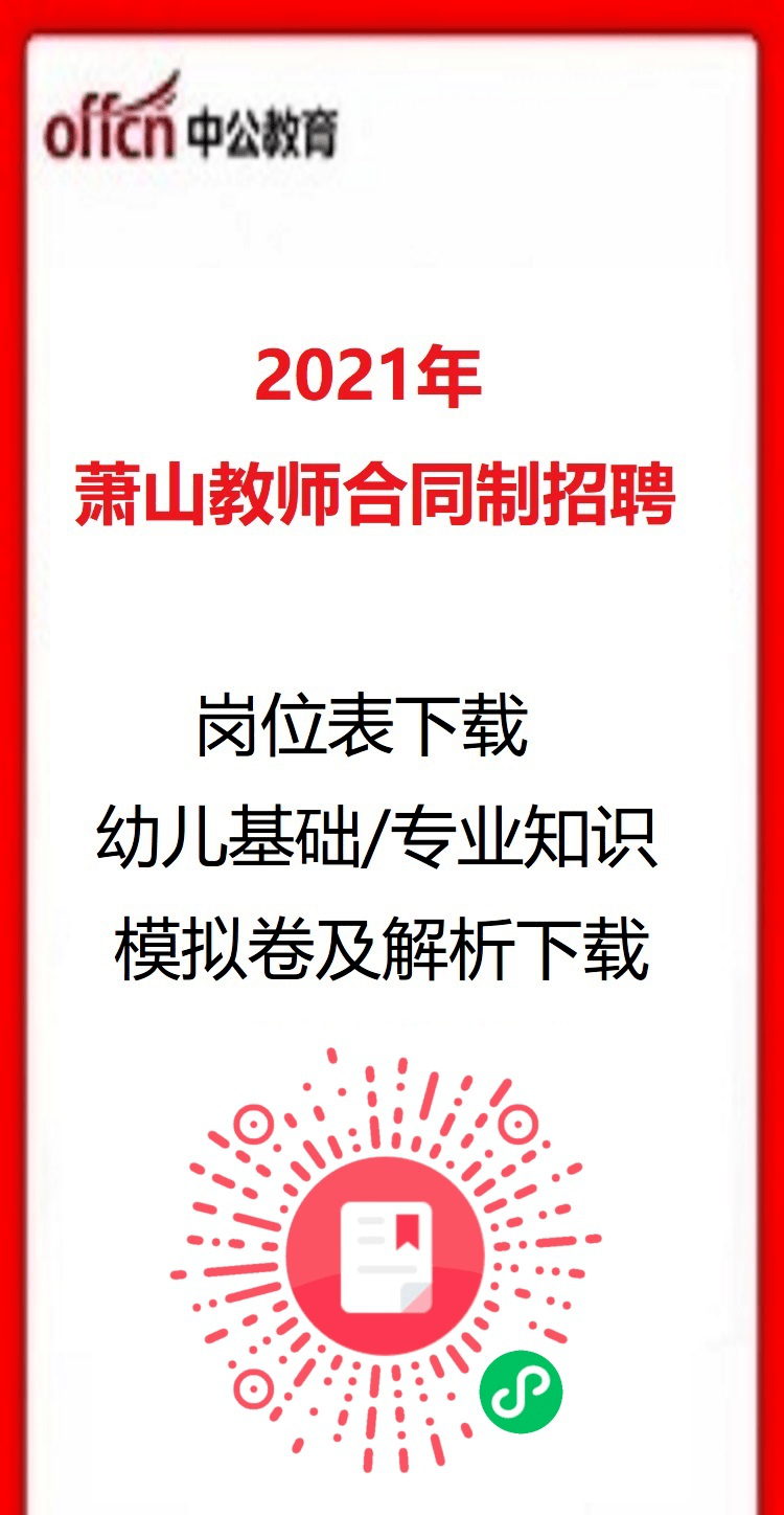 萧山教师招聘_教师招聘 萧山区2021年新教师招聘预告