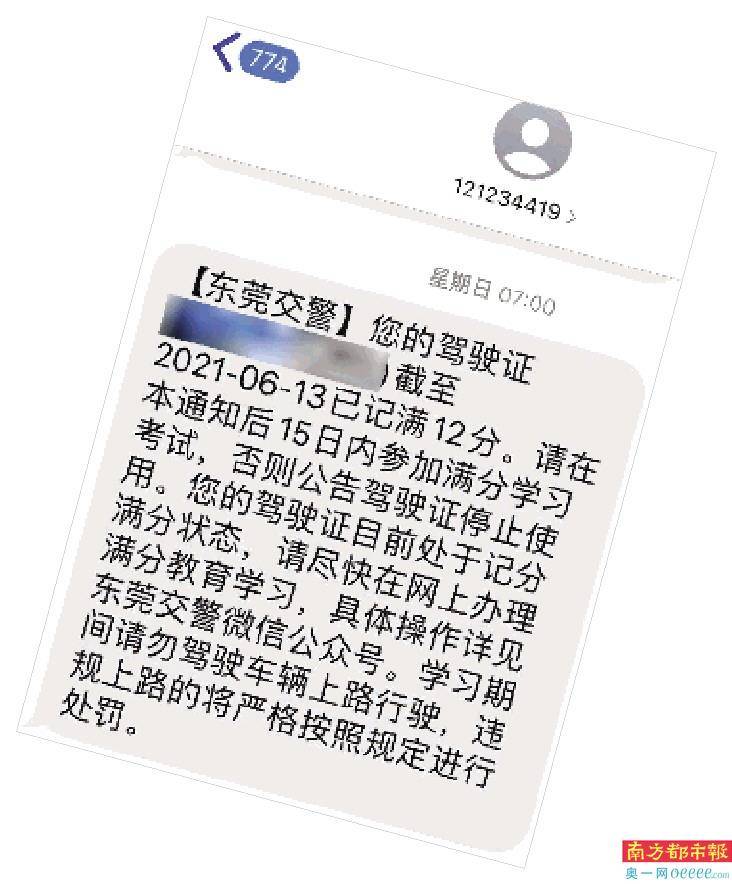 肖先生收到短信,称他的驾驶证截至2021年6月13日已记满12分