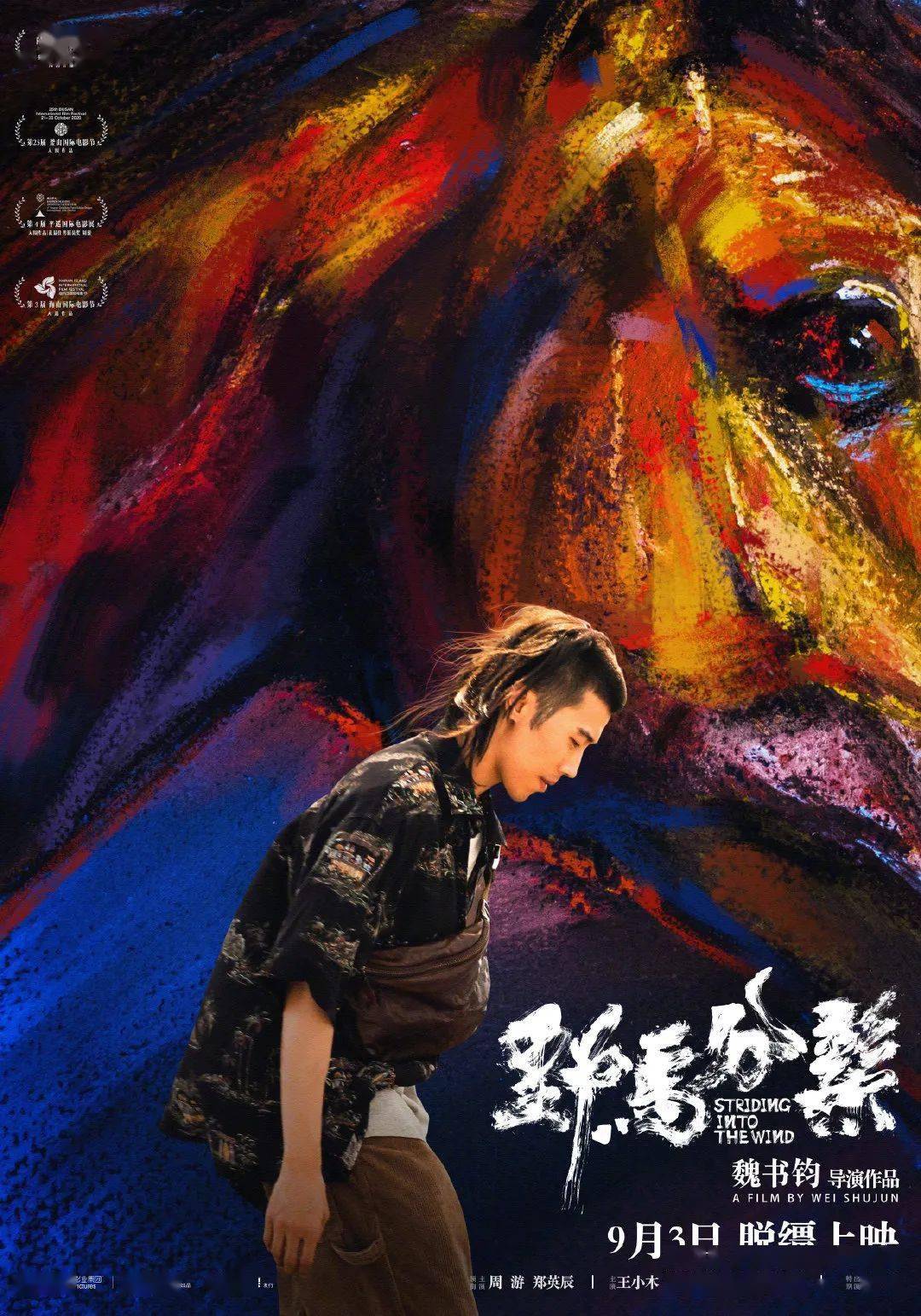 圣塞主|周冬雨刘昊然《平原上的摩西》入围圣塞主竞赛;《性爱自修室》第三季预告发布