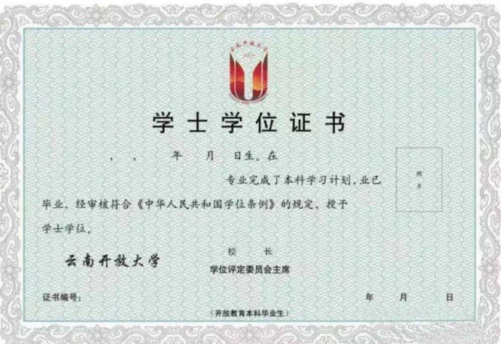 授予云南开放大学学士学位并颁发学位证书
