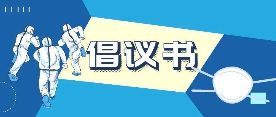 高新区党员这份新冠疫苗倡议书请查收