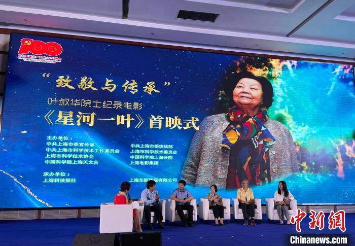 叶叔华|《星河一叶》在沪首映 讲述中国首位女天文台台长叶叔华的人生故事