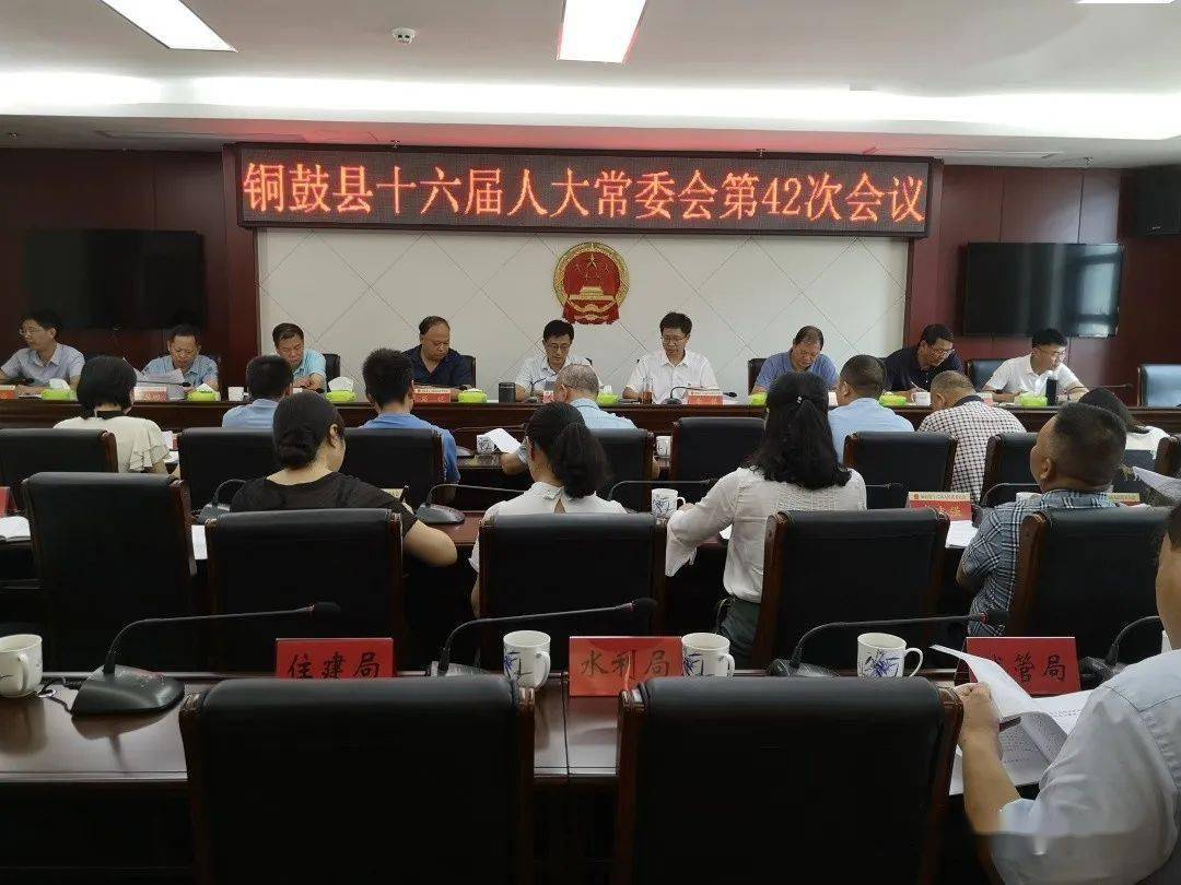 【人大会议】铜鼓县十六届人大常委会第四十二次会议召开