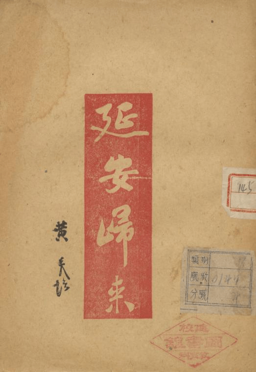 文献里的红色记忆 丨《延安归来》_黄炎培