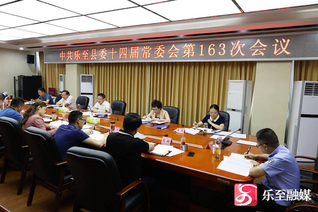 乐至县委十四届常委会第163次会议召开