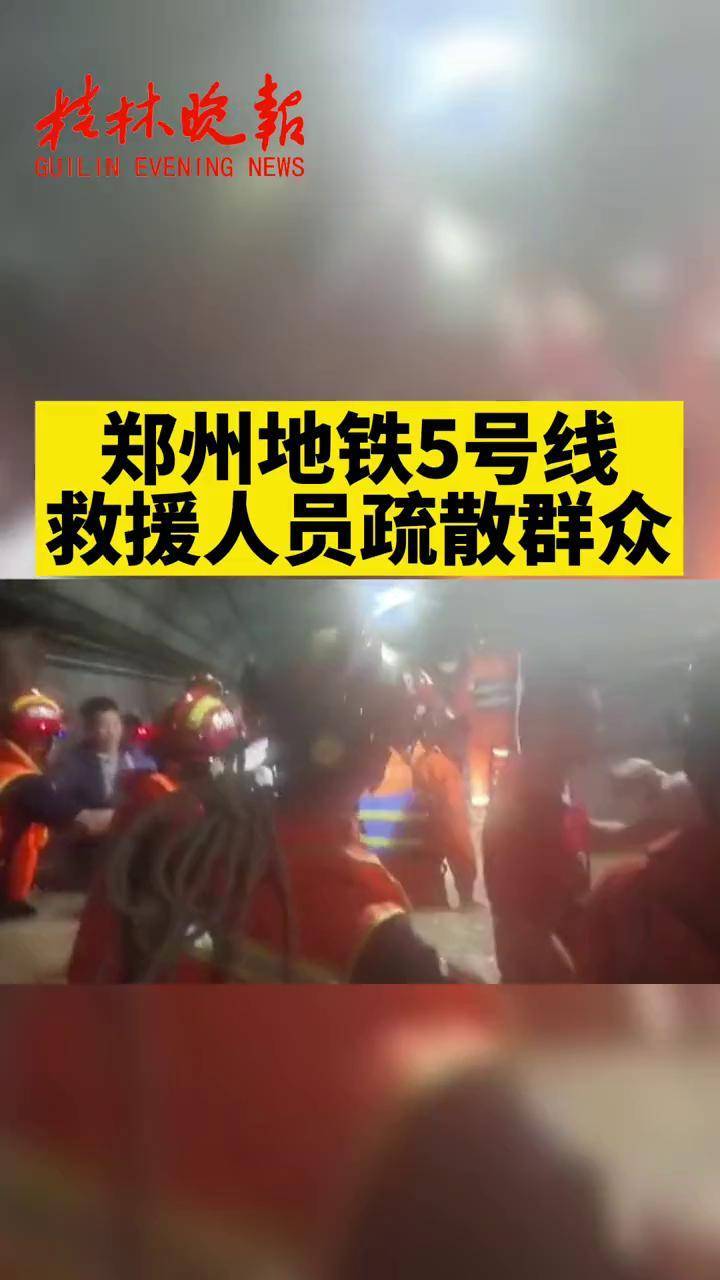 郑州地铁郑州消防60名救援人员利用绳索等深入地铁救援将被困人员陆续