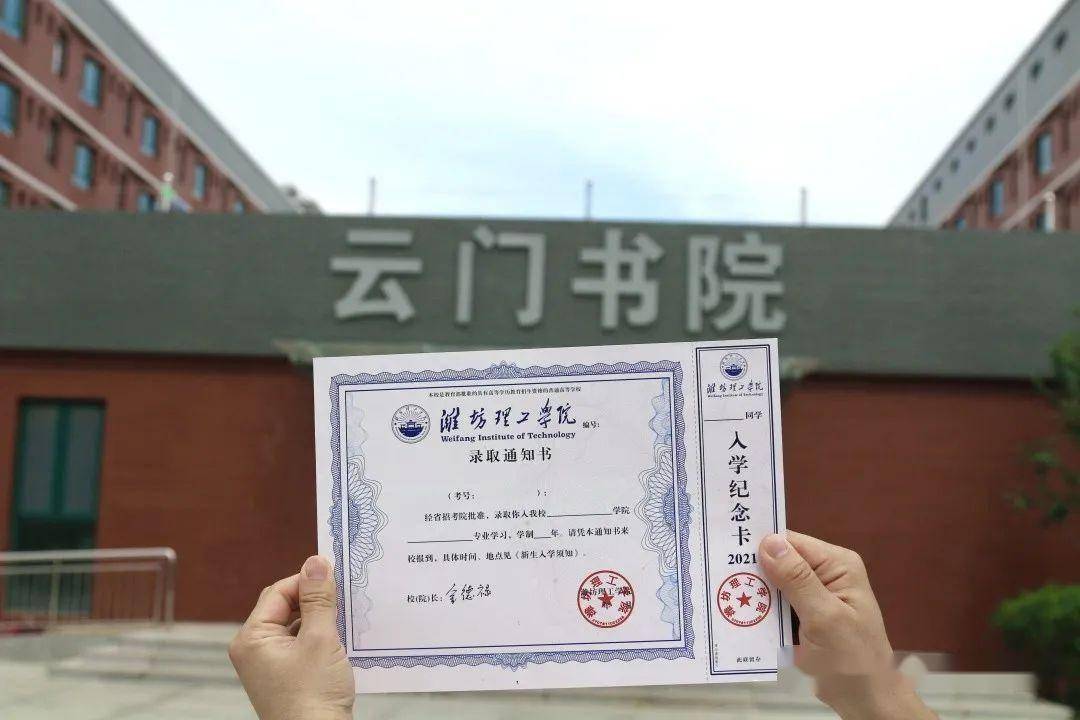 恭喜,你已被潍坊理工学院录取!首批录取通知书已寄出_er
