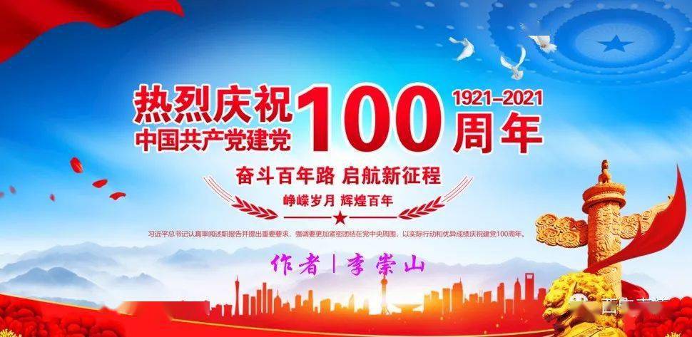 李崇山|百年辉煌 永载史册--写给建党百年华诞_qing