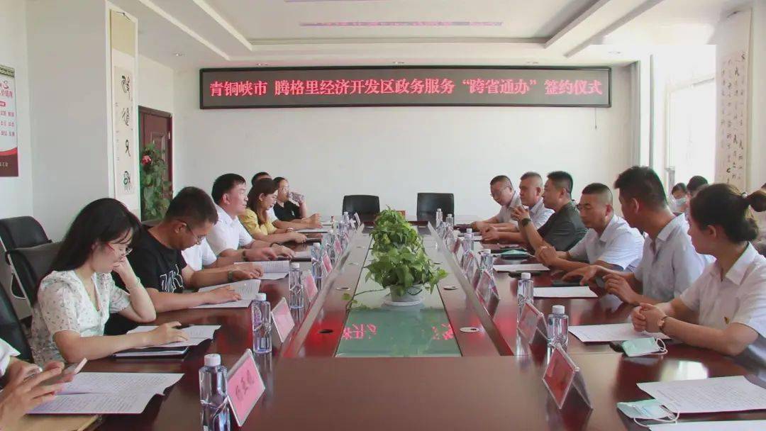 经济技术开发区与宁夏青铜峡市正式签订政务服务跨省通办合作协议