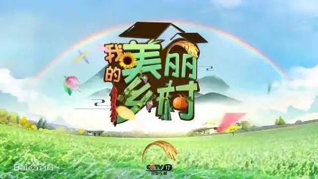 《我的美麗鄉村》欄目組央視農業農村頻道的這次是cctv-17來到咱們