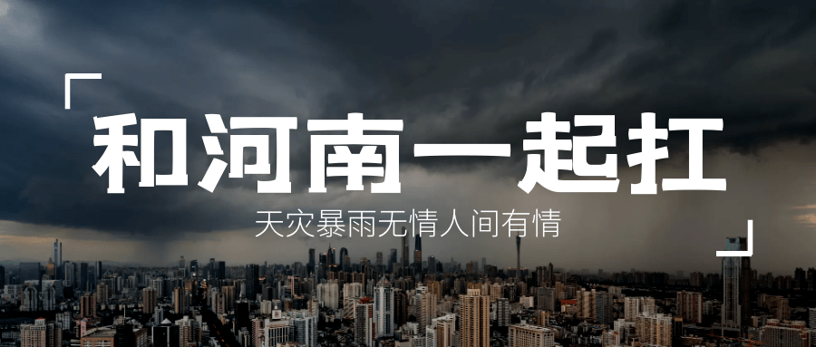 河南挺住风雨面前我们一起扛