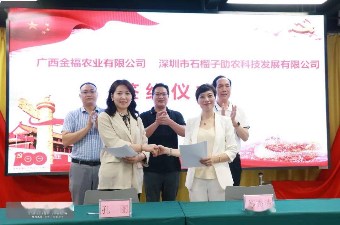 金福农业与深圳石榴子公司签约合作携手发展