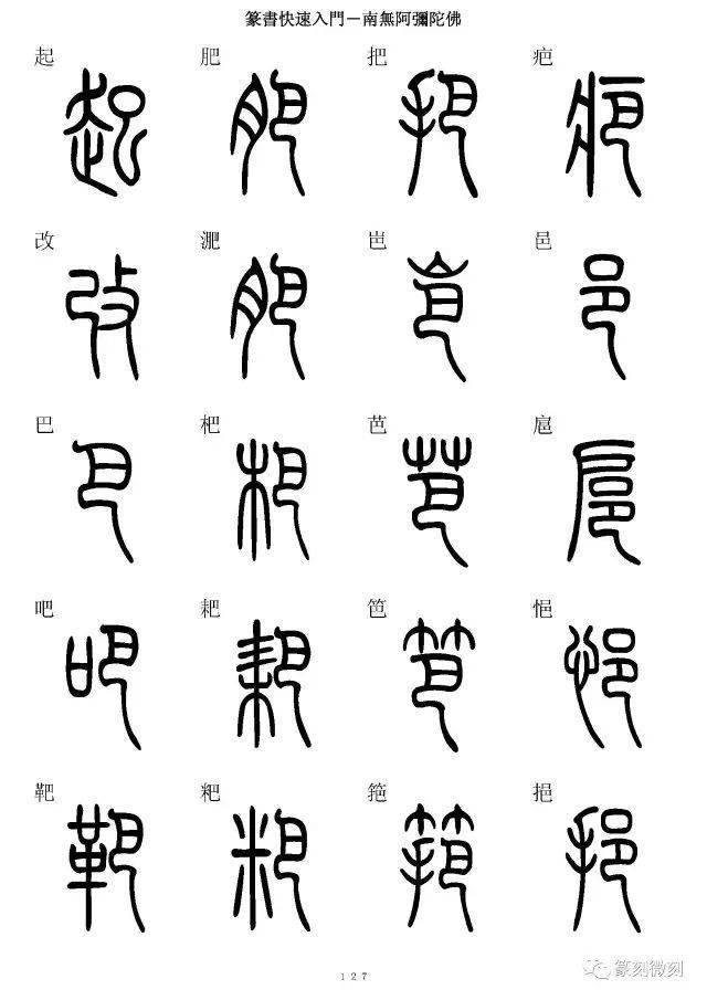 篆书字典简篆同写你想不到的字都有