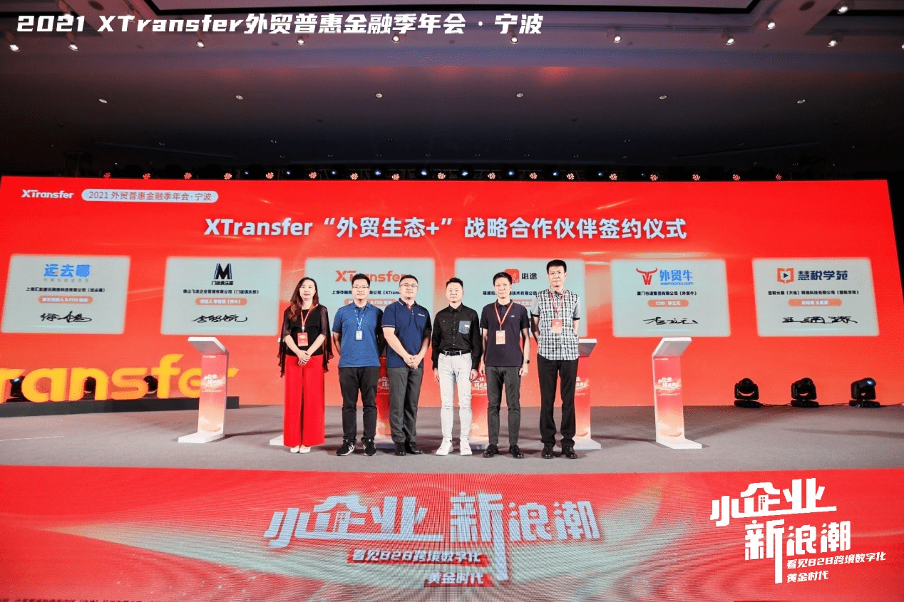 重构全球商业新格局 Xtransfer 外贸生态 战略合作伙伴正式签约 服务