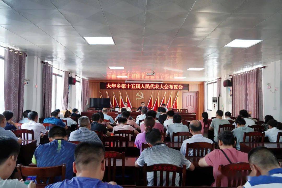 大年乡:召开第十五届人民代表大会布置会