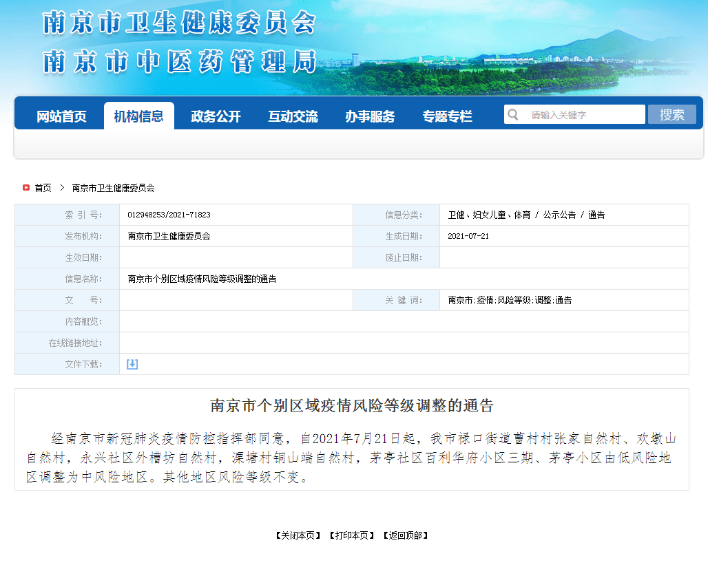 社区|南京一区域调整为高风险地区，另有部分区域调整为中风险地区