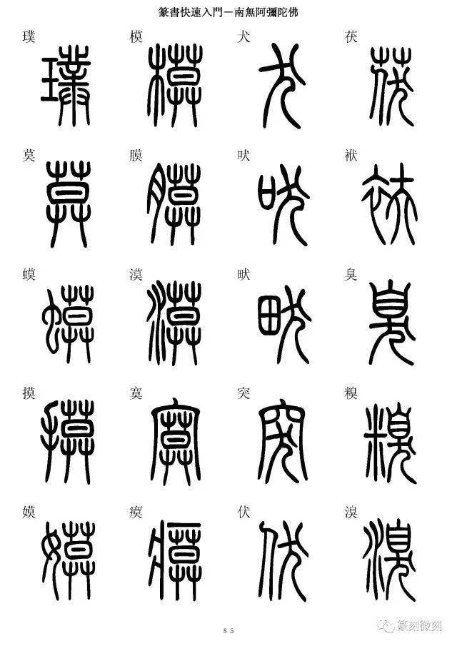 篆书字典简篆同写你想不到的字都有