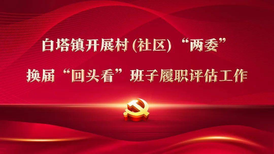 白塔镇开展村社区两委换届回头看班子履职评估工作