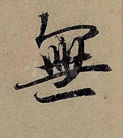 如何书写单字以展现其美感？