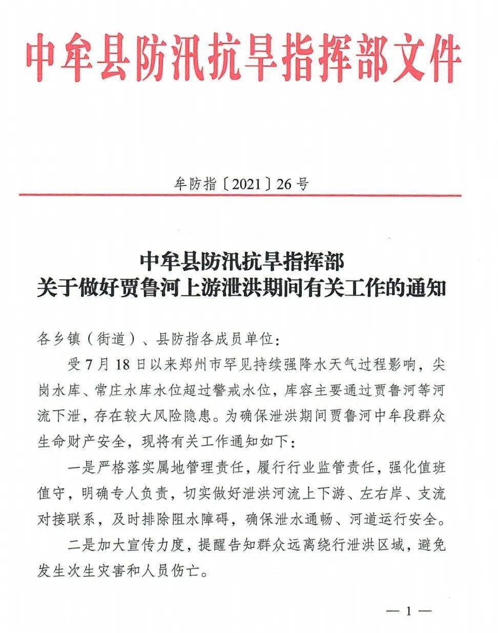 中牟县防汛抗旱指挥部关于做好贾鲁河上游泄洪期间有关工作的通知