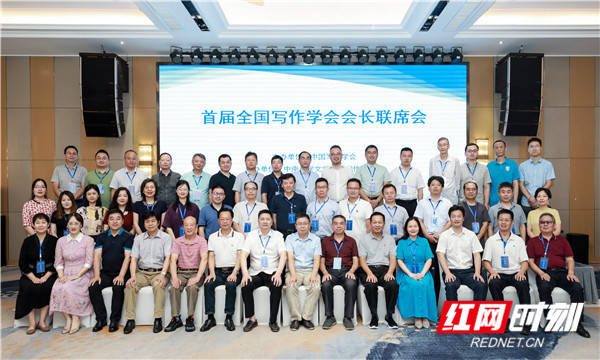 中国|首届全国写作学会会长联席会在湖南长沙召开