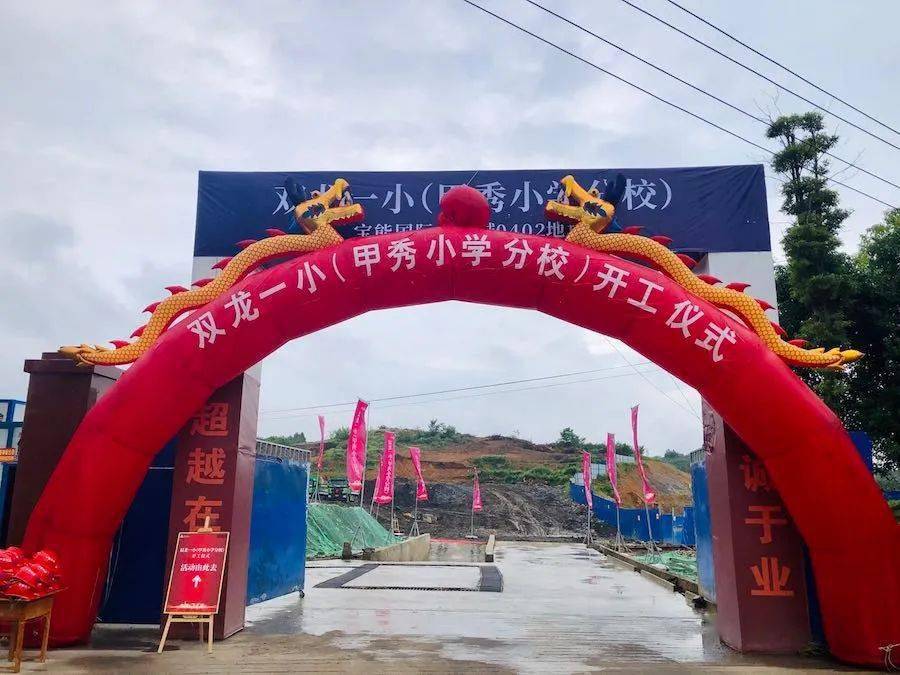 双龙教育配套再升级甲秀小学分校双龙一小开工建设
