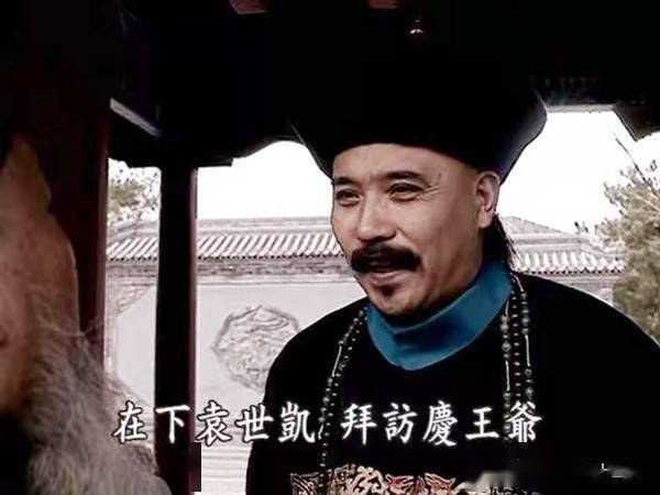 走向共和庆王奕劻爱财为何不敢收袁世凯的银票时机不对而已