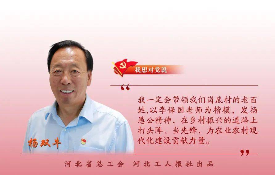 杨双牛:让"李保国精神"在岗底生根|百名劳模对党说
