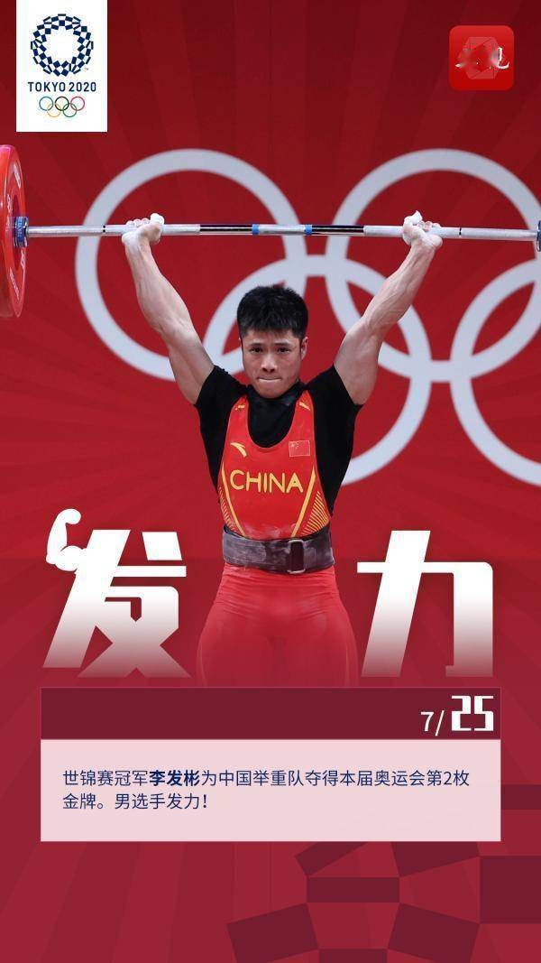 【奥运海报集锦】举重选手李发彬打破奥运会纪录,为中国队再添一枚