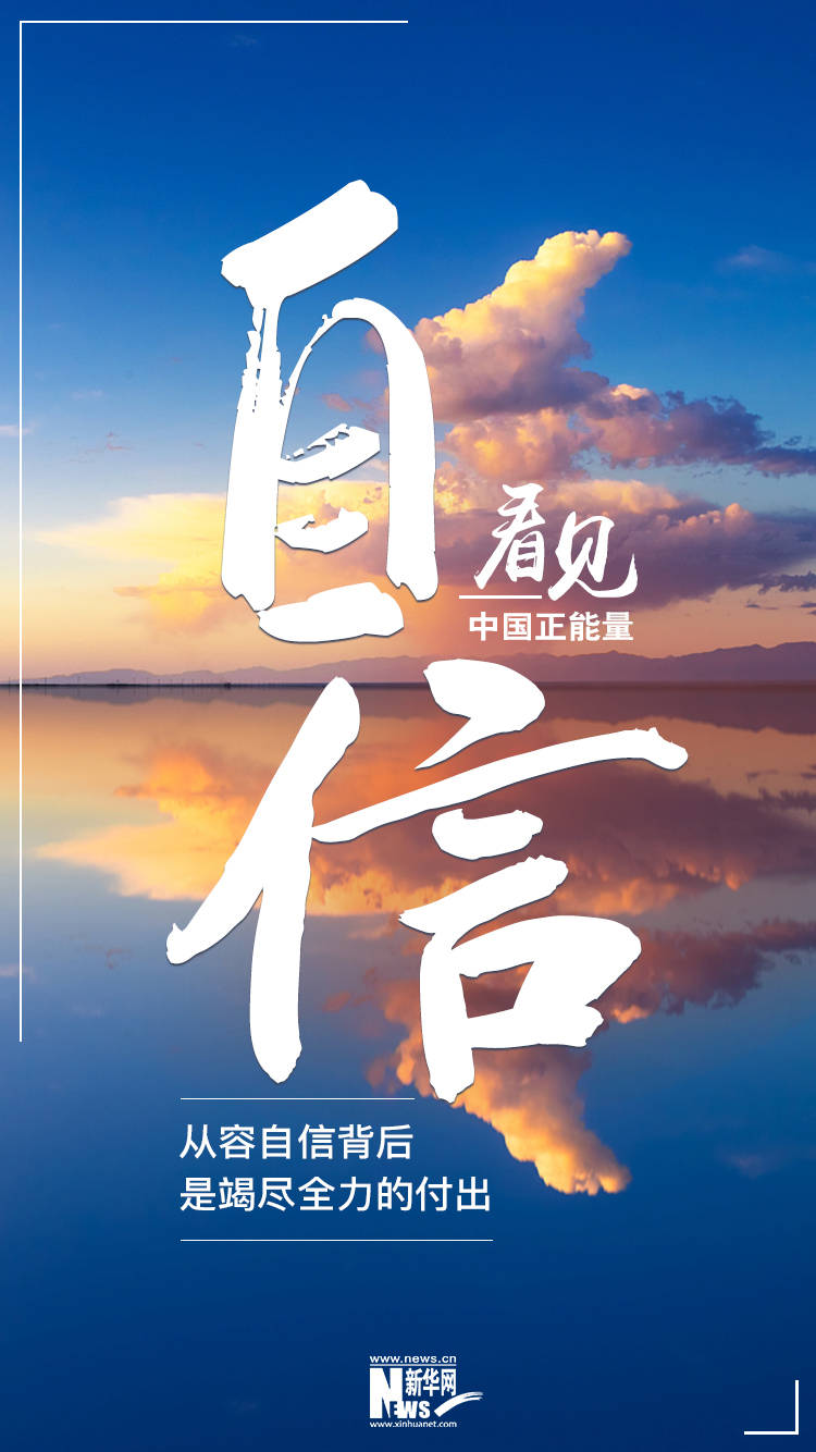 看见·自信丨从容自信背后,是竭尽全力的付出_中国