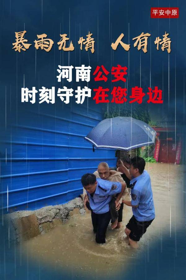 祖国|暴雨中的河南公安力量 | 每一张照片，都让我泪崩！