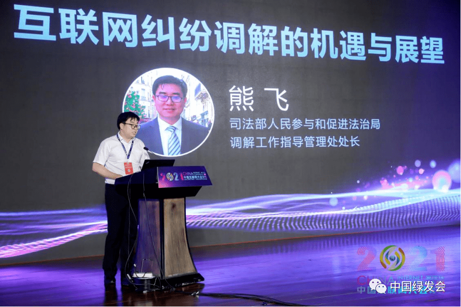 司法部人民参与和促进法治局调解工作指导管理处处长熊飞作了《互联网