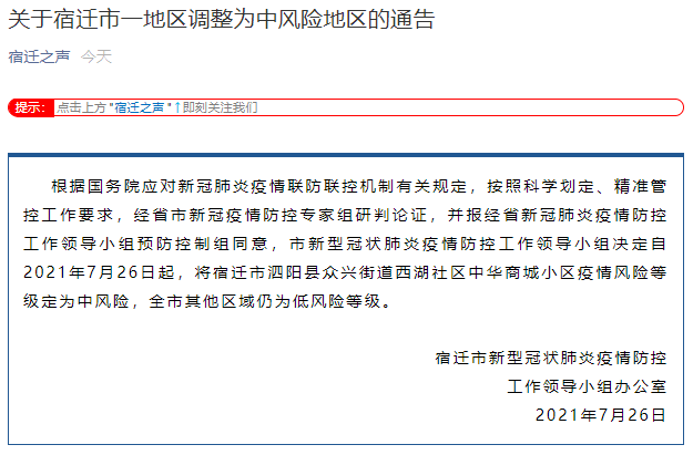 每經編輯:張楊運 據宿遷之聲7月26日消息,根據國務院應對新冠肺炎疫情