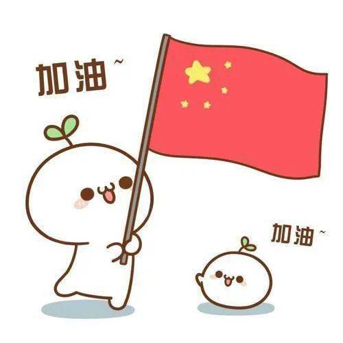 加油表情包图片 微信图片